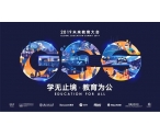 GES 2019未来教育大会于25日正式开幕